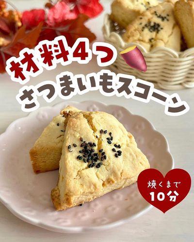 米粉さつまいもスコーン レポさなえ
