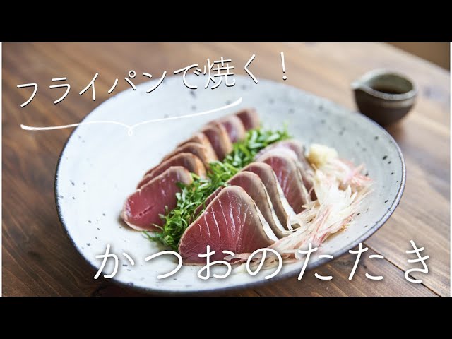 カツオのたたき作り方_Part1