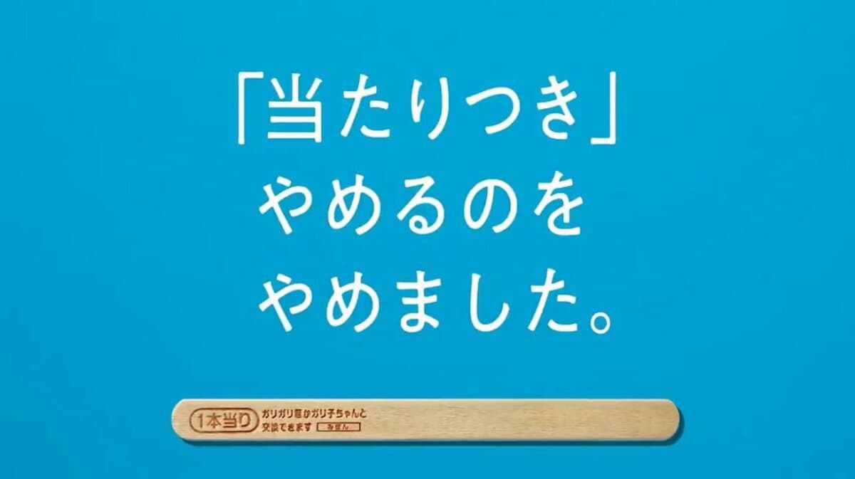 ガリガリ君「当り棒」交換時の新型コロナ対策を呼びかけ、「乾燥させてビニールやラップを」 赤城乳業食品産業新聞社ニュースWEB