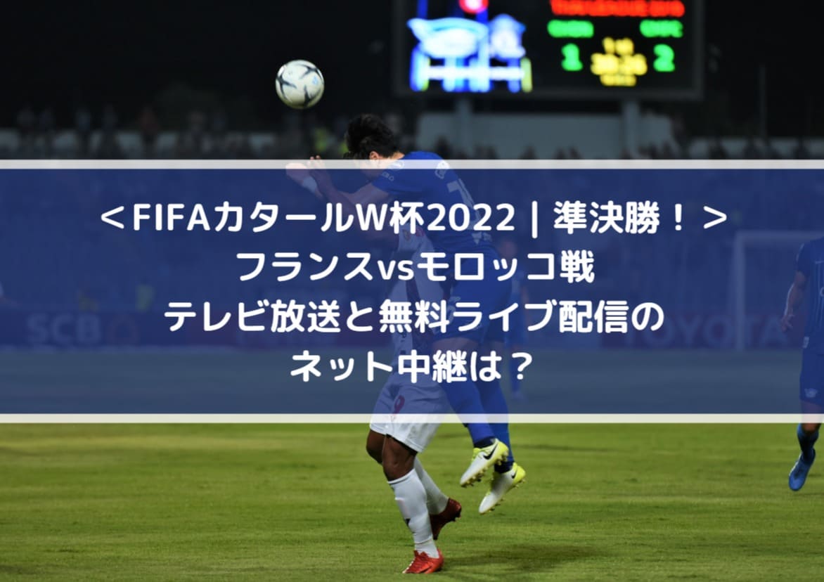 突き詰めてシンプル〜2022 FIFAワールドカップカタール大会 準決勝 フランス代表 vsモロッコ代表 マッチレビュー〜 -RK-3はきだめスタジオブログ