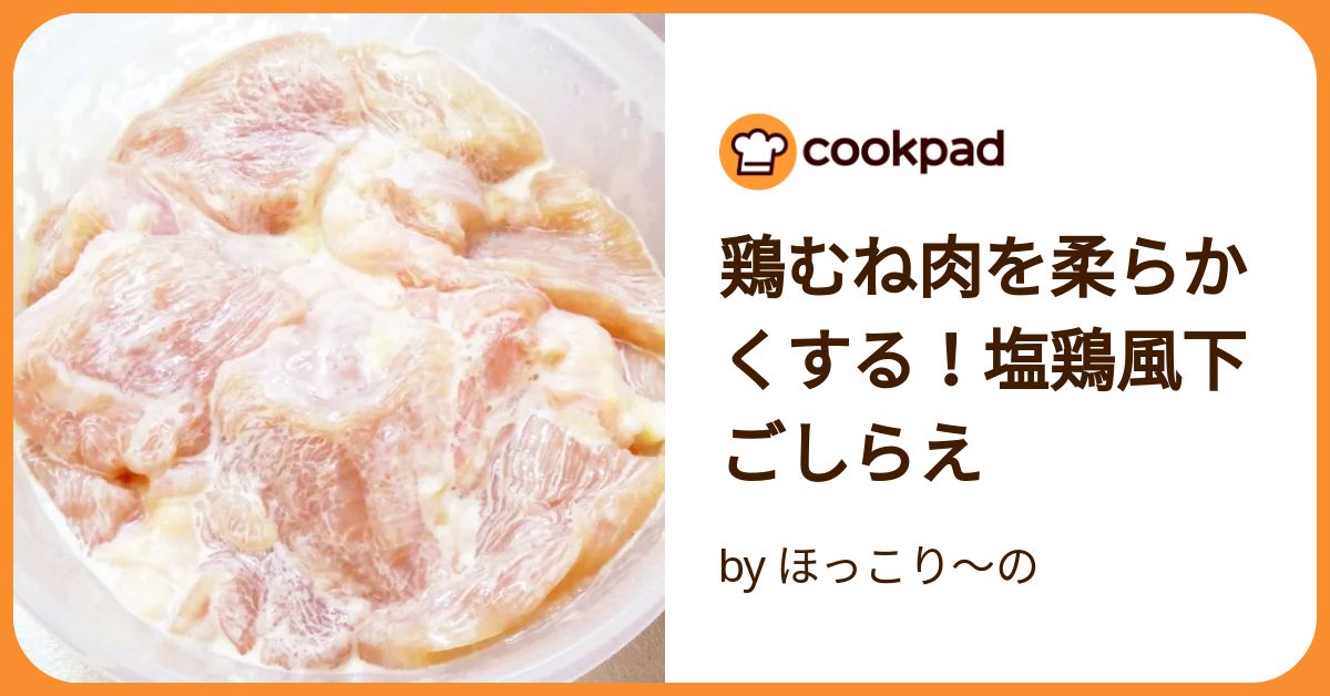 史上最強に柔らかい蒸し鶏BONIQ ボニーク 公式低温調理レシピサイト