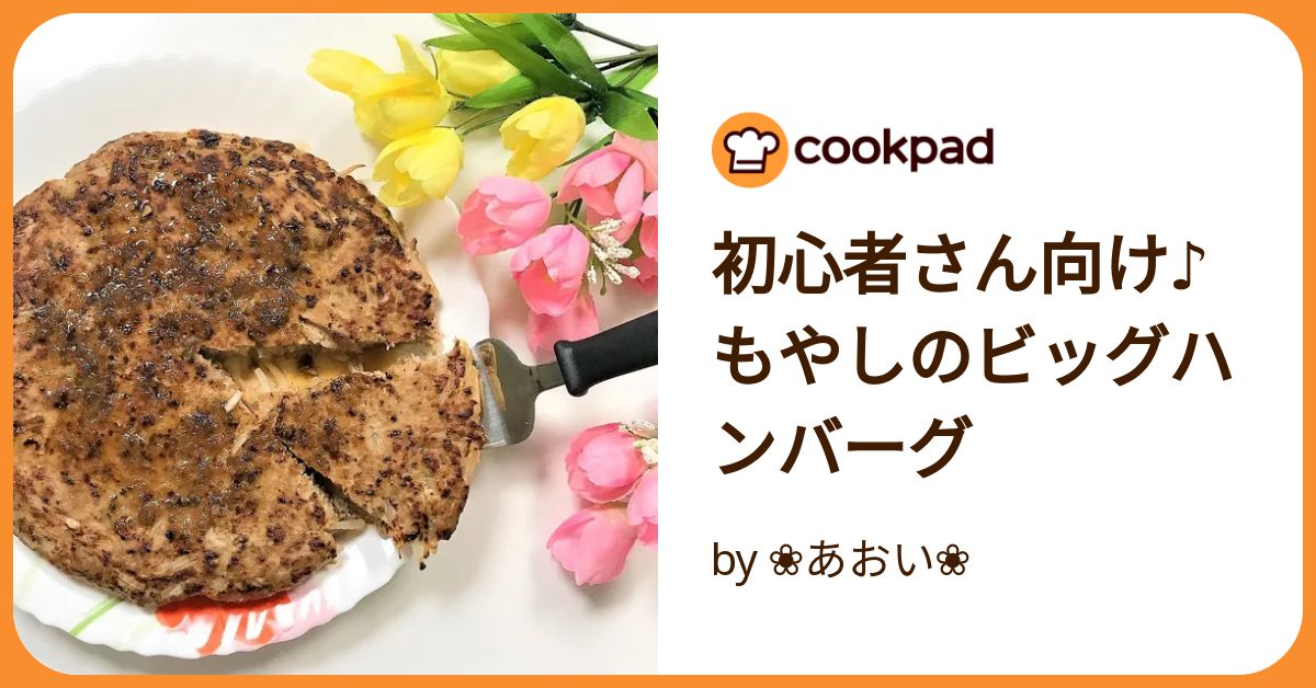 フライパンで10分！そのまんまハンバーグ