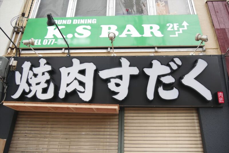 本当に同じ店？ 外装をどんどん変える「焼肉きんぐ」の狙い：大手チェーンなのに 1 4 ページ- ITmedia ビジネスオンライン