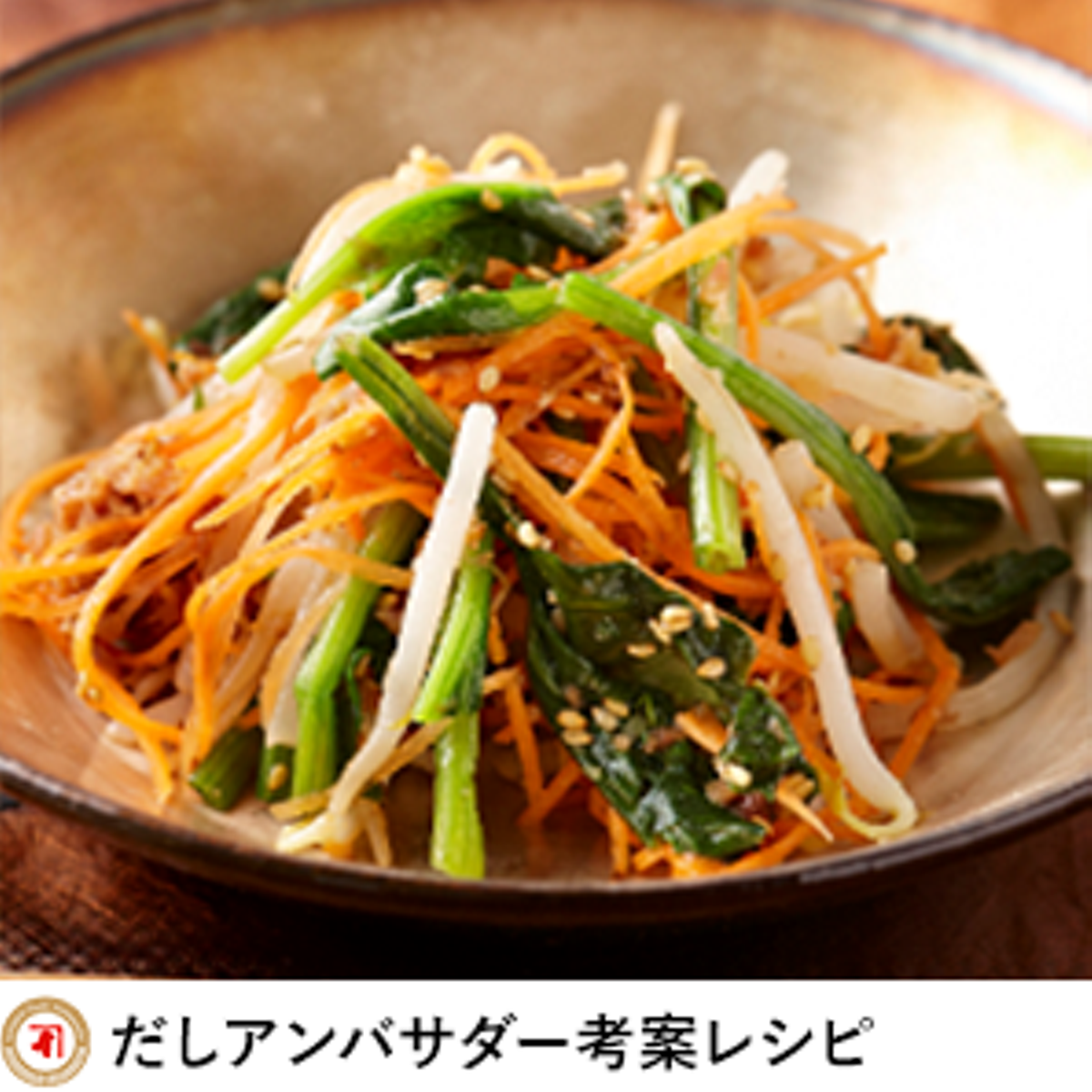 ほうれん草と人参の丸鶏ナムルクラシル