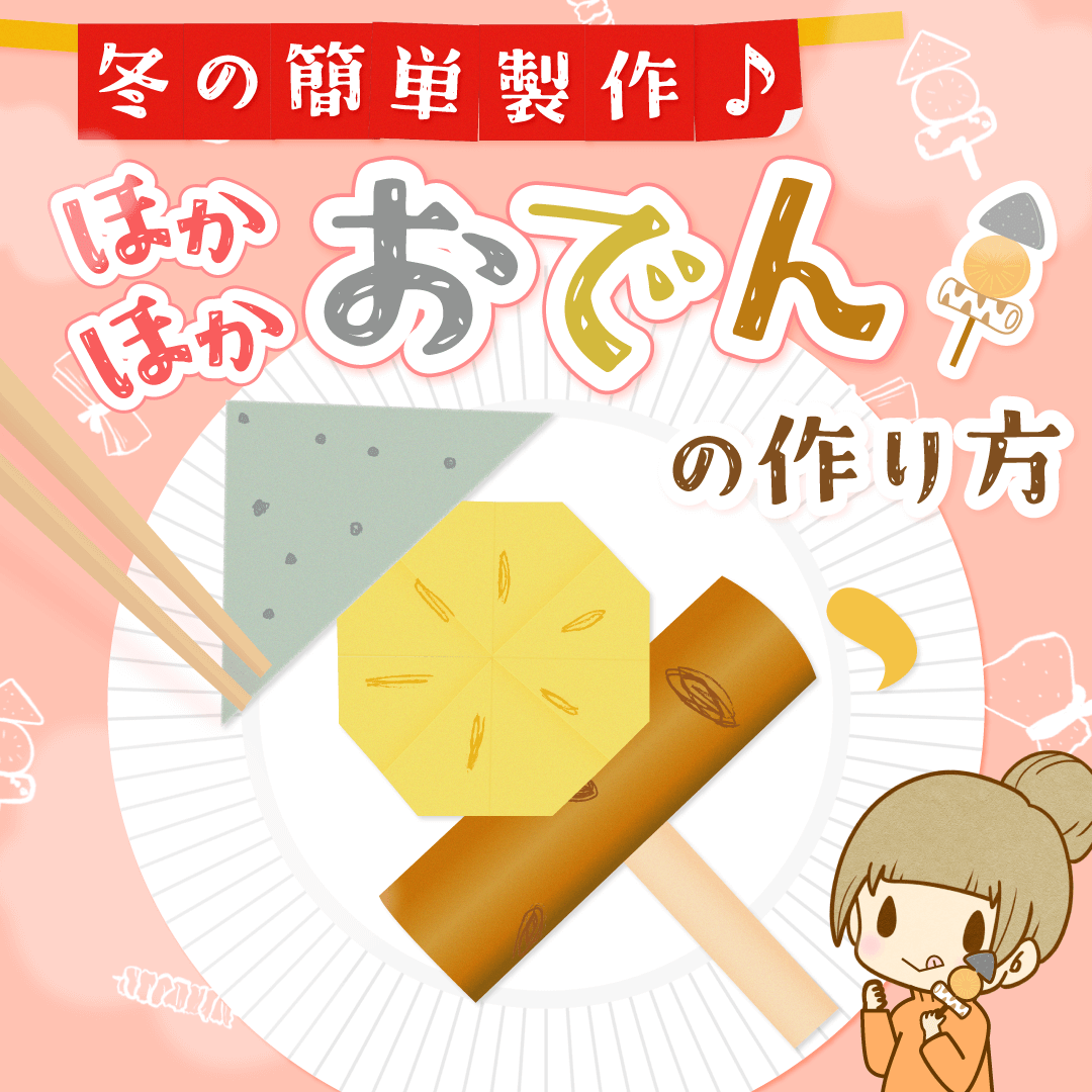 おでんをつくったよ🍢 にじ組：３歳児ブログわかみや保育園社会福祉法人 中野社会福祉協会