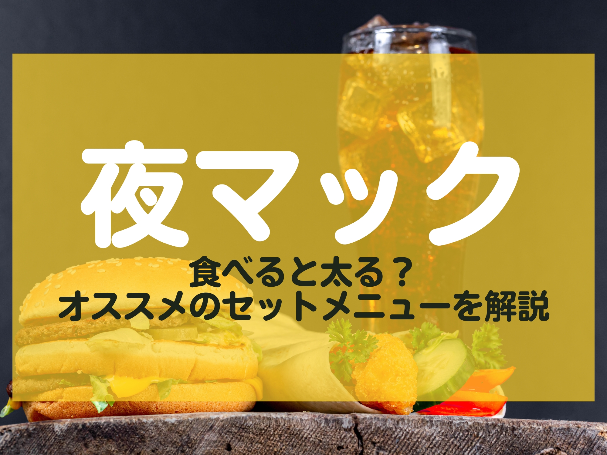 マクドナルドでダイエット中おすすめメニュー4選！低カロリーの組み合わせは？最新版イチオシichioshi