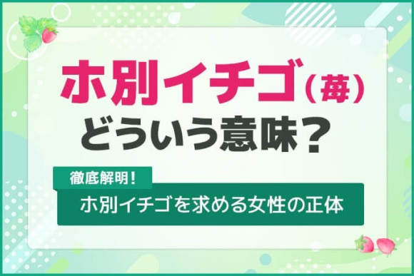 ホ別15 ホ別いちご の意味は？ホ別苺の隠語を使う女性の正体を体験談付きで解説 - マッチングアプリplus