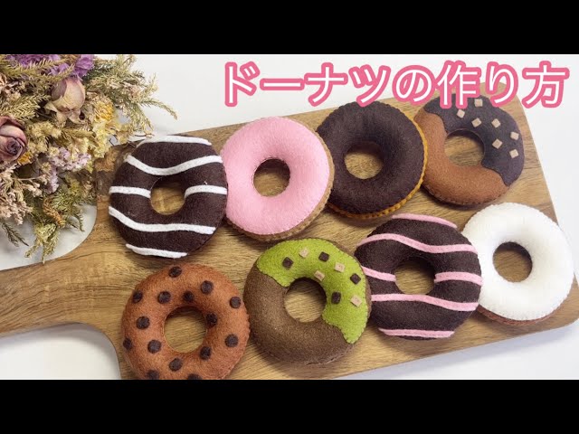 フェルトのドーナツセットminimofuu toy