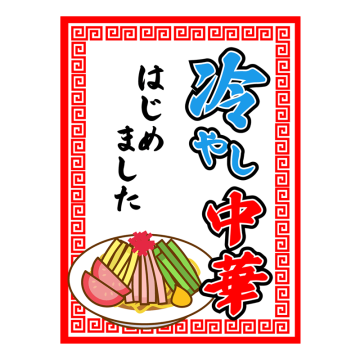冷やし中華はじめましたの吊り旗イラスト - No: 22068221無料イラスト・フリー素材なら「イラストAC」