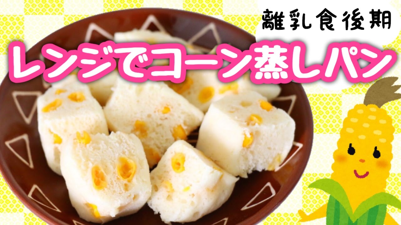 離乳食後期☆HM簡単レンジで蒸しパン