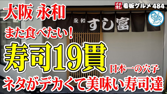 永和 すし富」布施の名店が河内永和で復活B級的・大阪グルメ生活