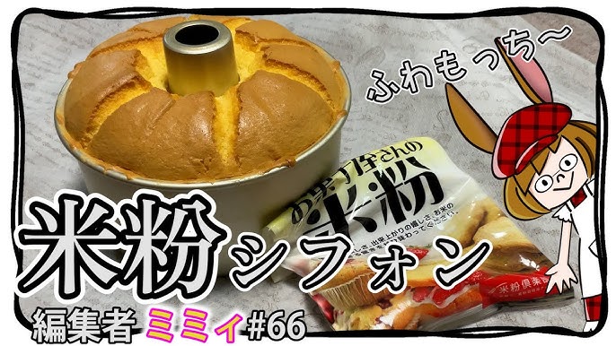 米粉のココアシフォンケーキの作り方、米粉レシピ、米粉のお菓子作り