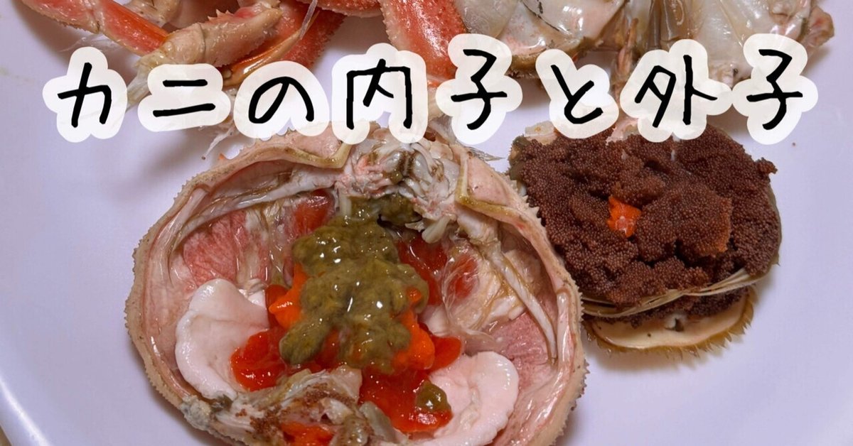🦀カニの『内子』と『外子』かつおjapan