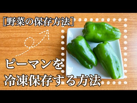 プロ推薦“ピーマン長持ち保存法”で1カ月以上!?それって常温?冷蔵?それとも冷凍