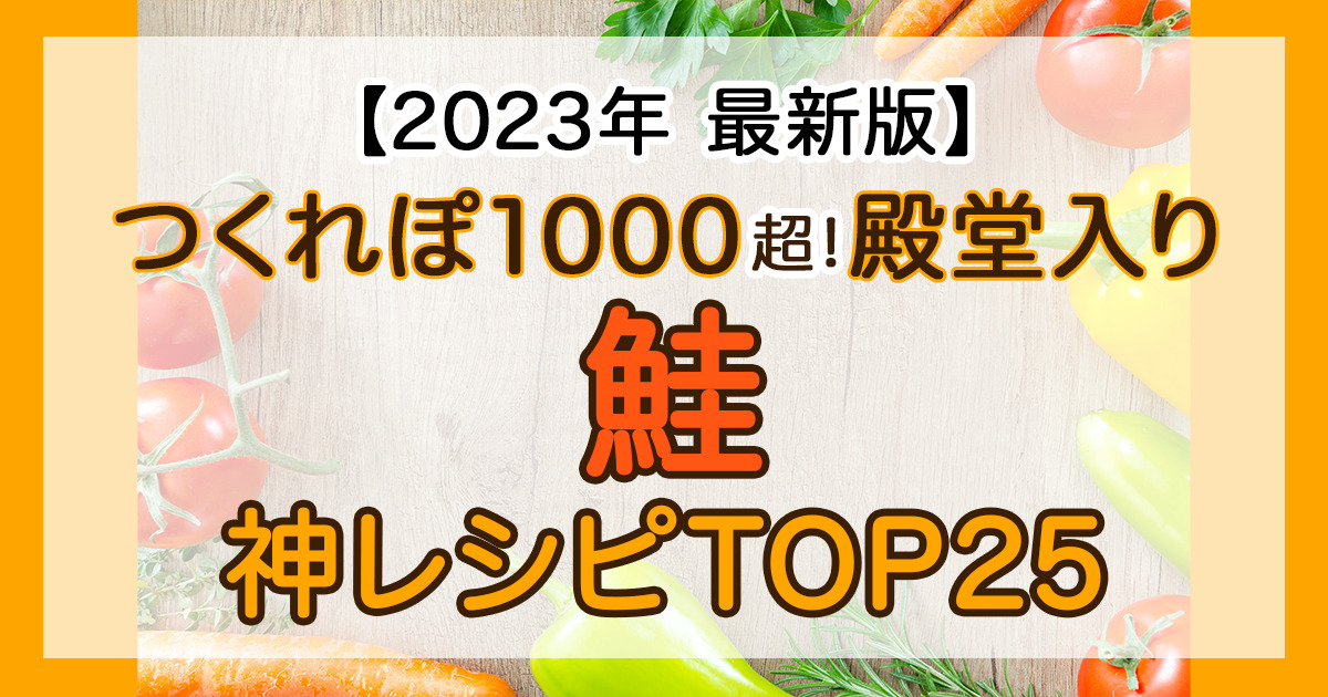 人気1位 つくれぽ1000超！ 鮭 殿堂入り神レシピTOP25人気レシピランキング