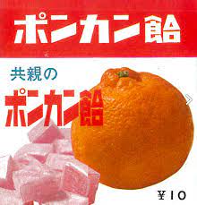 神宮寺 エーテル滝川 まこと в X: „ =-ω-駄菓子屋にはボンタン飴の類似品のポンカン飴が。*ﾟ▽ﾟおまけのミニカーがついてたのよ。https:t.co 8V9rFKAQXG“X