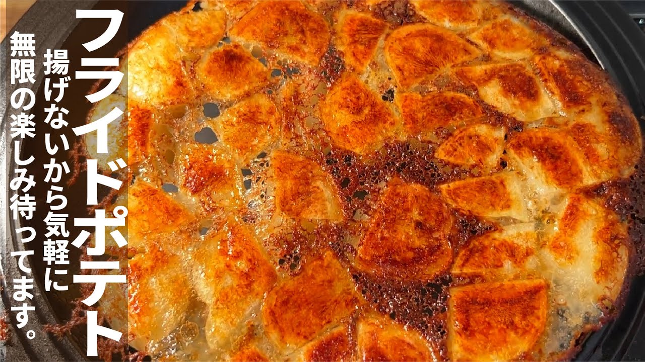 調理のスゴ技 “魚焼きグリル”で「揚げないフライドポテト」作ってみた！〇〇粉を使うとカリッほく食感に！『あたらしい日日』こんな時代のニューノーマルな暮らし方。食と農、生活情報をお届けします