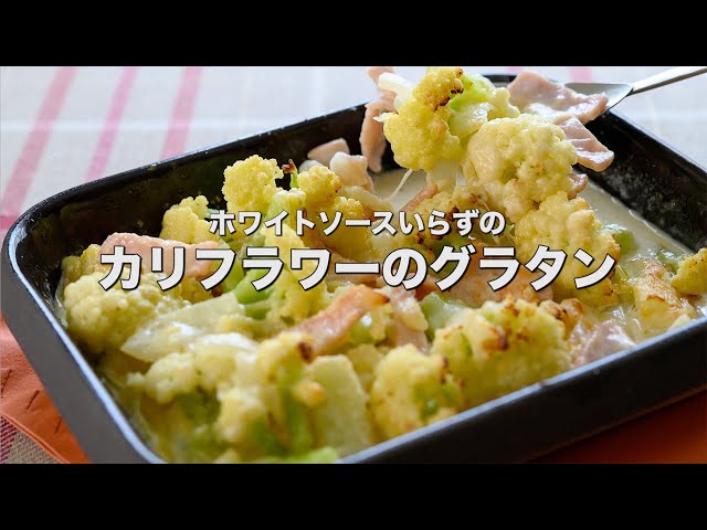 カリフラワーと海老のマカロニグラタン