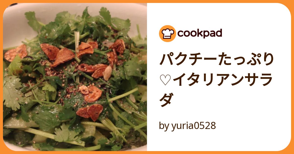 パクチーシーザー風サラダ