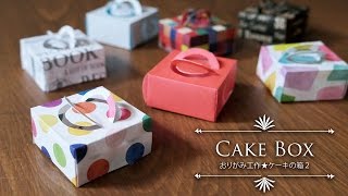 ケーキの持ち運び箱がない時の代用品 ホールケーキ箱の作り方や手作りケーキを入れる箱もイエコレクション iecolleインテリア、雑貨情報が満載のWEBメディア