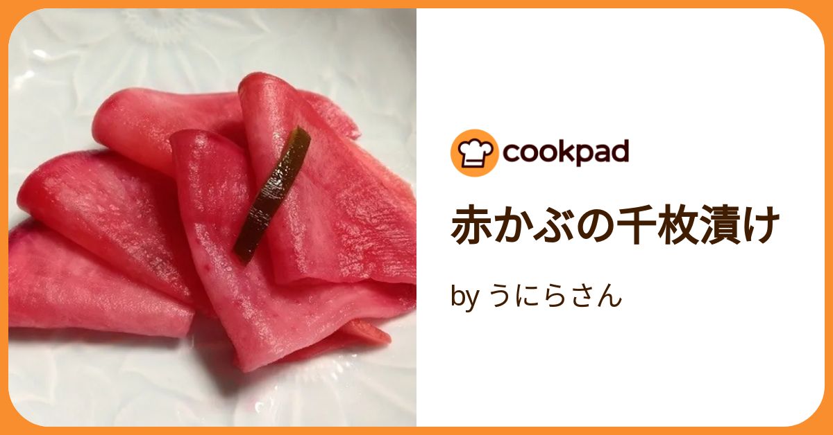 かぶの千枚漬けの作り方甘酢漬けの簡単レシピ・京都・聖護院蕪