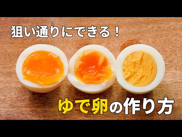 ゆで卵の作り方と、ゆで時間による卵の黄身の状態の変化toiro note 〜トイロノート〜 家族が笑顔になる、いつものごはんを彩るレシピサイト