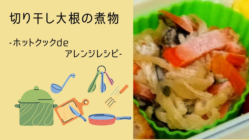 カレー味がおいしい！ご飯がすすむ「切り干し大根」アレンジレシピフーディストノート