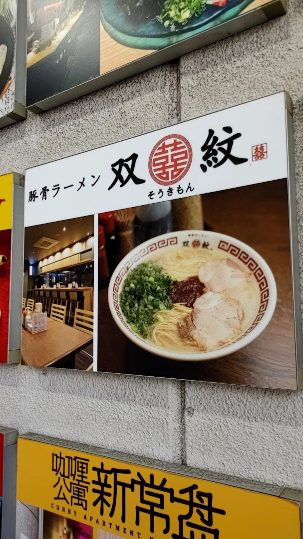豚骨ラーメン 双喜紋 : おぢぞう～梅ちゃん！言いたい放題