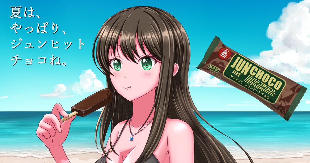 みんなのレビュー：「栄屋乳業 アンデイコ ジュンヒットチョコ」の評判・口コミシェアビュ