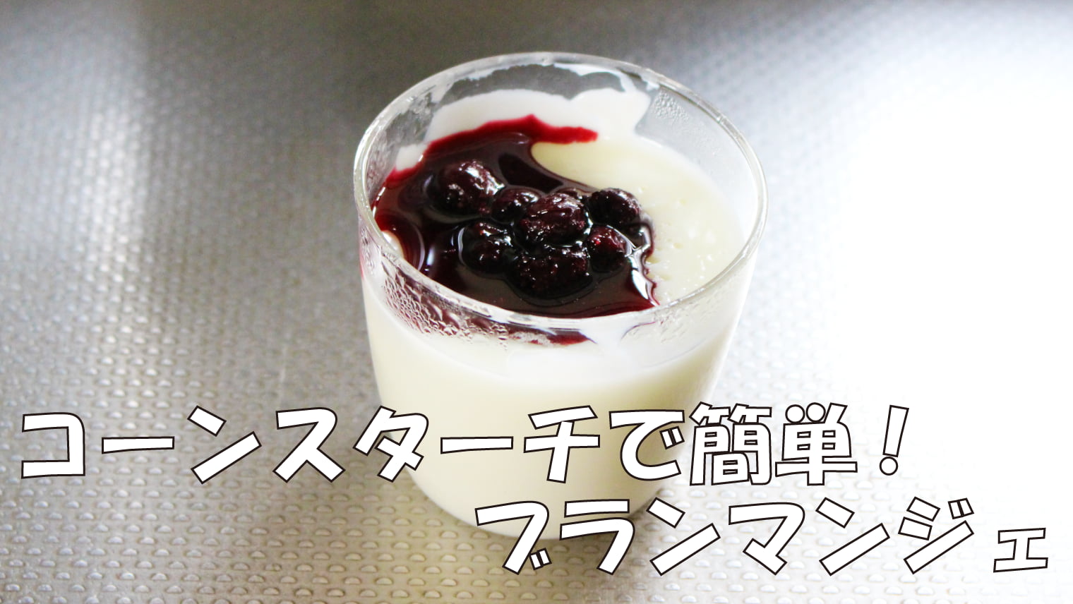 レンジで簡単！きな粉の豆乳ブラマンジェレシピ