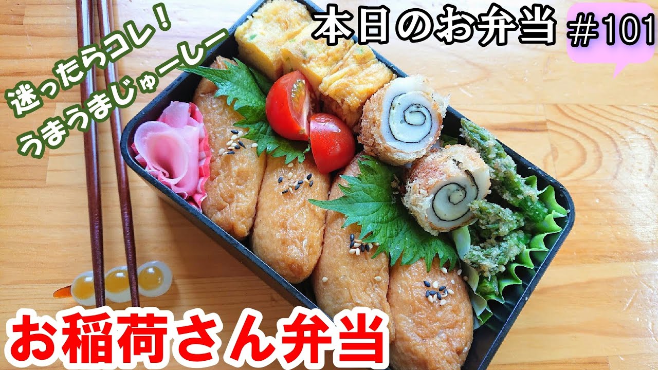あきちゃんちのラララ♪お弁当♪夏におすすめ漬物寿司でお稲荷さん弁当編楽しく♪楽チン♪大笑い♪ラララ♪お弁当♪ パパや長男 社会人 の毎日のお弁当 &ごはんのレシピ