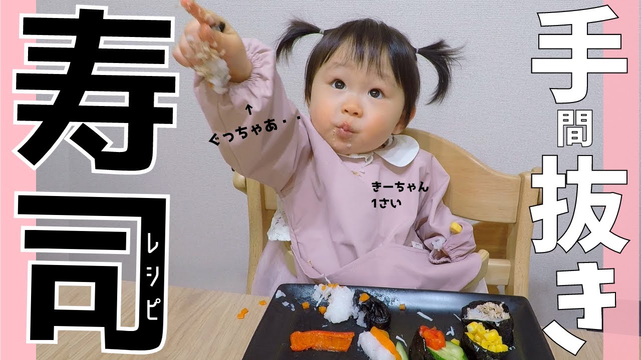 1歳の誕生日のご飯はどうする？ インスタで話題の「赤ちゃん寿司」がおすすめはいチーズ！クリップ