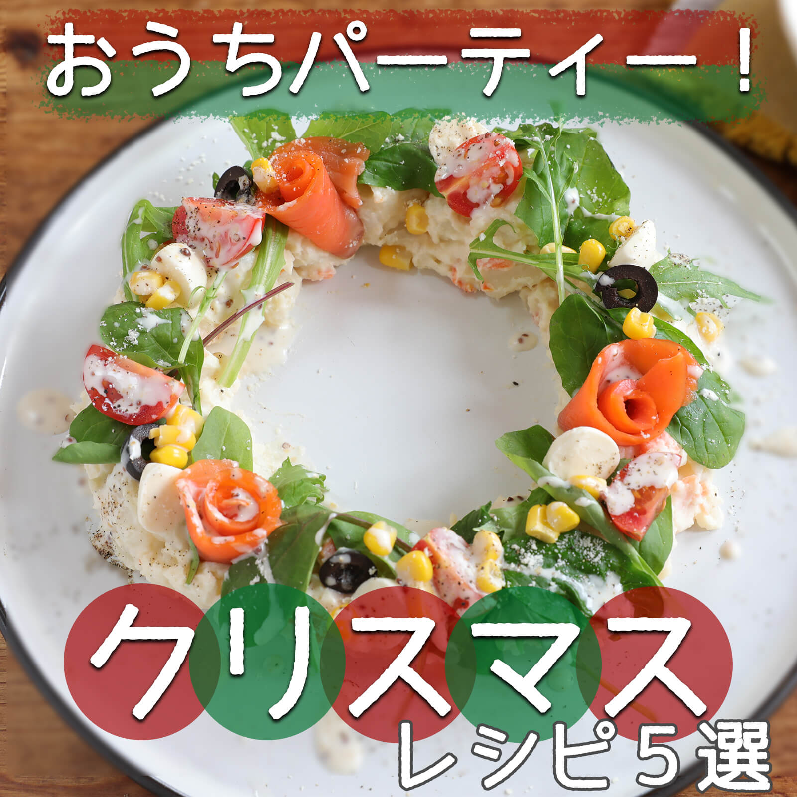 簡単なのに豪華見え！週末向けのクリスマスパーティーレシピ