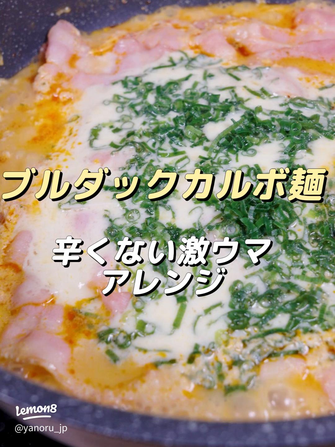 ., カルボブルダックを更にカルボに！, 牛乳200ml, バター適量, にんにくチョロり, チェダーチーズ, ベーコン,①ブルダックの麺を3分茹でる, ②別のフライパンにバターとにんにくを入れて、ベーコンを炒め、牛乳を入れる, ③ふつふつ湧いたところに麺とチーズ入れる,④混ぜ混ぜしてお好みで黒胡椒, ⑤完成！, 卵黄入れても美味しいと思います！, まろやかになって更にうまーい🥺💕💕,