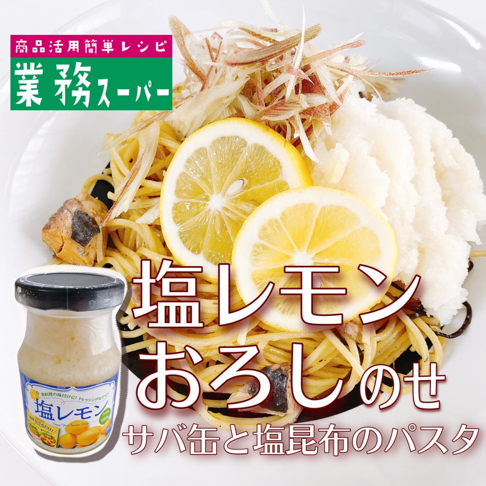 業務スーパー 「塩レモン」が使いやすい！ 爽やかさ＆深みをプラスしてお店の味にポイント交換のPeX