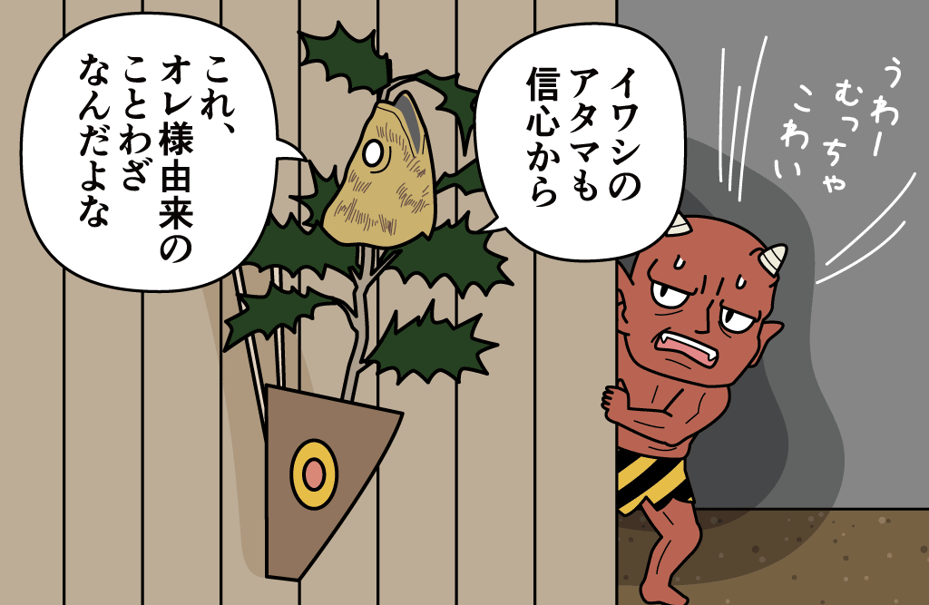 2月3日の節分に、いわしの頭を飾るのはどうして？子供とお出かけ情報「いこーよ」