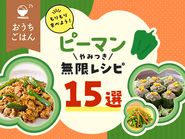 無限レシピ 切って和えるだけ！「無限ピーマン」が10分で完成＆苦味なしで食べやすい！ 料理研究家ゆかり- エキスパート - Yahoo!ニュース