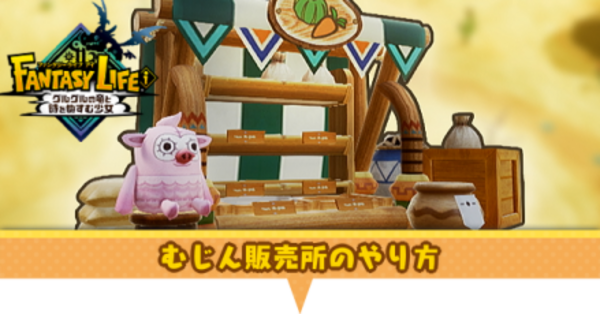 ファンタジーライフi 無人販売所の場所と野菜が売れない焦った話アマぐり稼ぐ行商人もいた実況 - YouTube