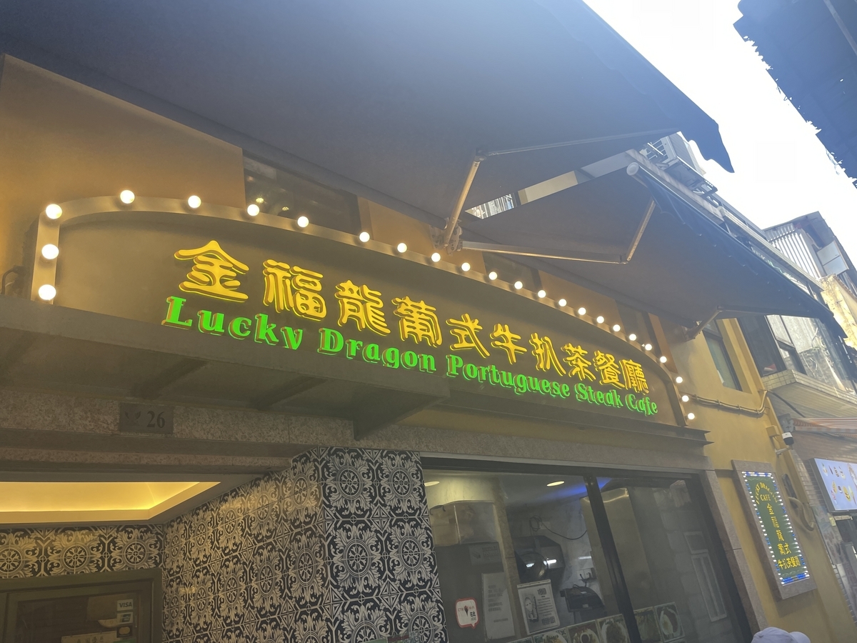 マカオ発着 ポルトガル料理の夕食とセナド広場・夜景観賞マカオ旅行・マカオ観光の香港・マカオ格安オプショナルツアー予約は「gotour」