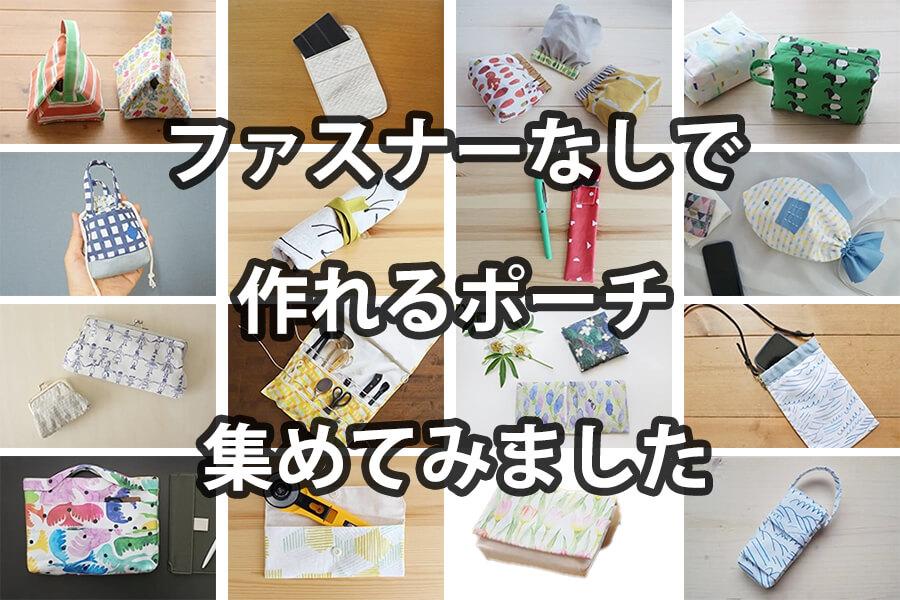 PVCポーチ 縫わない作り方 材料2つで簡単！推し活にも - まをちゃクラフツ