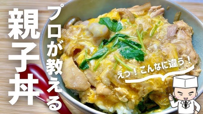 シェフが作る 親子丼 の作り方。ゴロッと具材が食べ応え抜群の絶品レシピ料理人ジョージログ