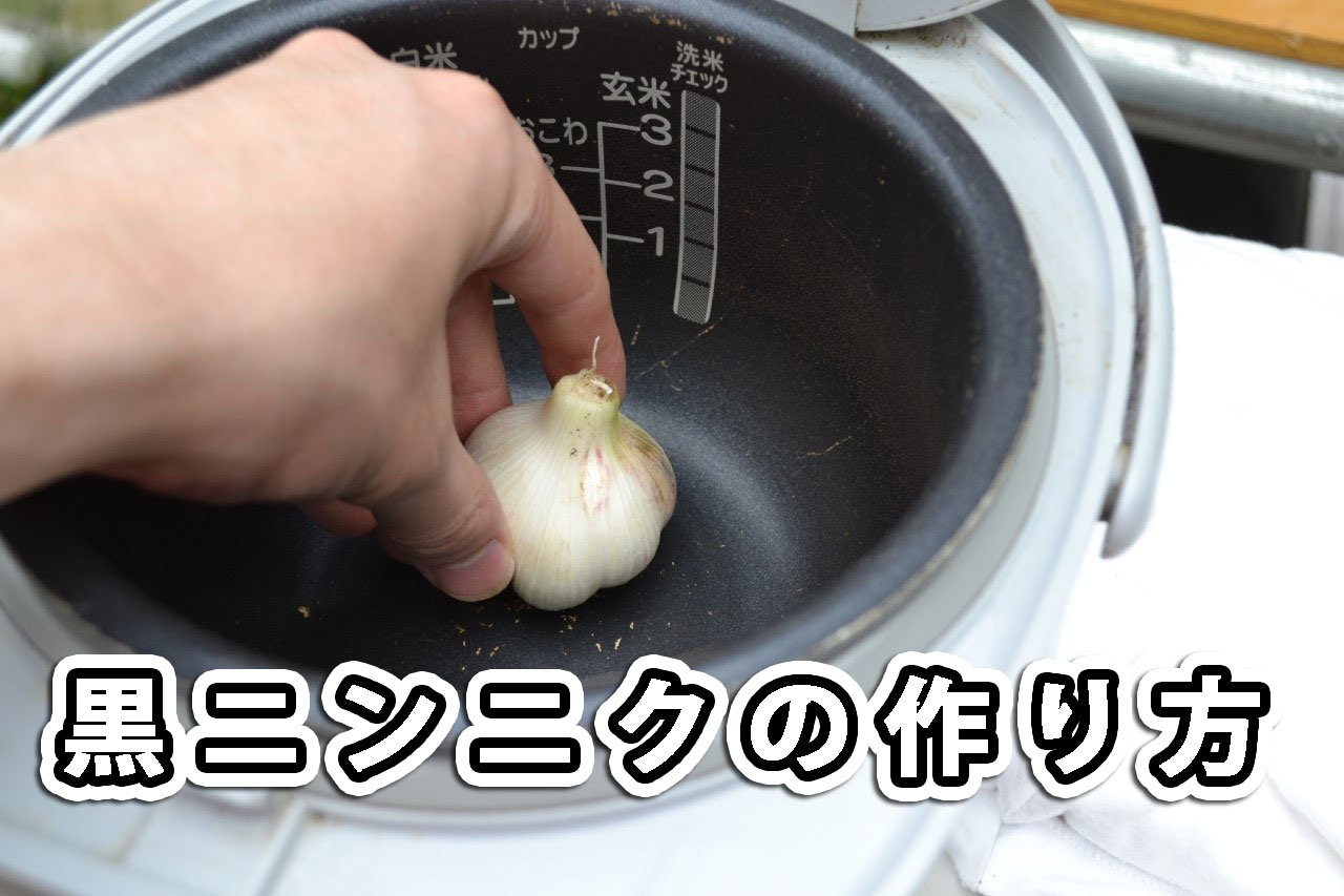 黒にんにく作り方板前の一生