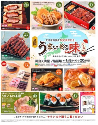 天満屋岡山店 第４３回 全国うまいもの味くらべ : j-pandaの日記