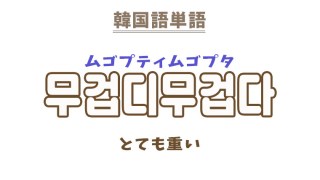 韓国語 辛い 完全ガイド！「맵다 からい 」と「힘들다 괴롭다 つらい 」の違い・使い方を例文で徹底解説韓国語勉強の教材