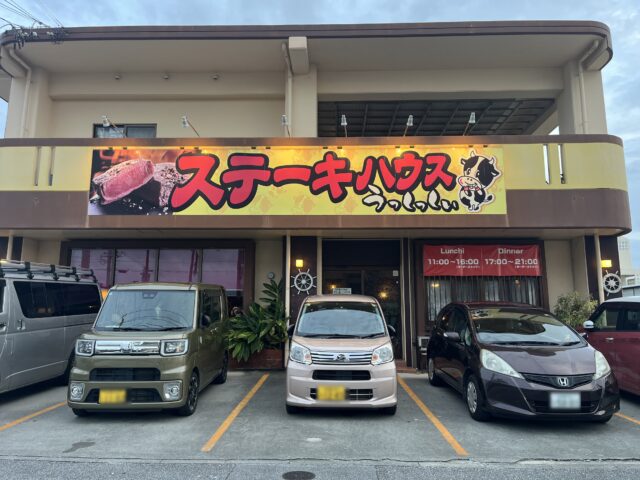 ステーキハウスうっしっしぃ 豊見城店でランチ！メニューや駐車場情報などを紹介します！沖縄巡り.com