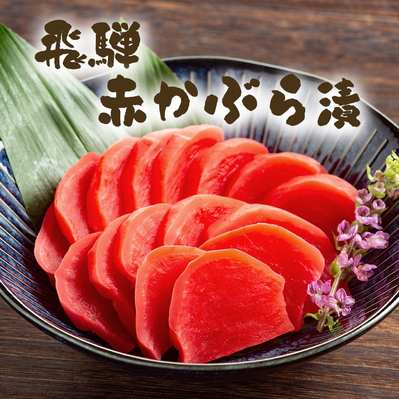 甘くない赤カブ漬 飛騨の赤カブ風 レシピ・作り方 by UFOりんご - 楽天レシピ