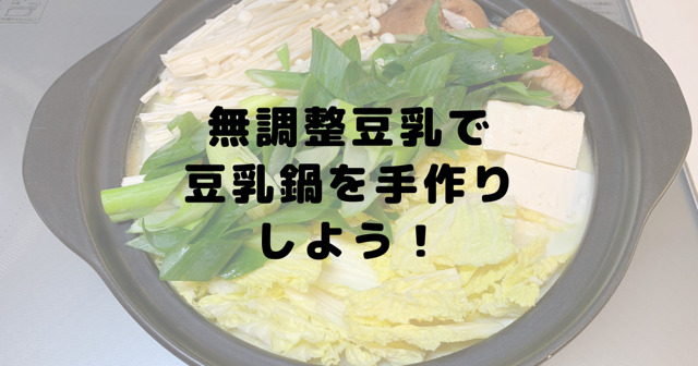 キッコーマン まろやか豆乳しゃぶしゃぶ2人前×2袋3個 鍋つゆ 鍋の素 鍋スープ - アスクル