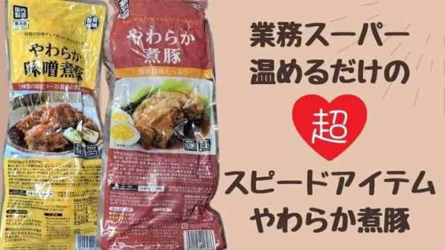 やわらか味噌煮豚 - 商品紹介プロの品質とプロの価格の業務スーパ