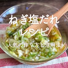 長ネギなしの塩だれ おかずやおつまみに♪やみつきレシピ10選の人気レシピ・作り方デリッシュキッチン