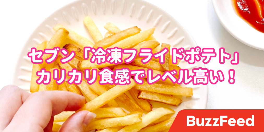 セブンイレブンの冷凍ポテトとマックのポテトを食べ比べてみた感想ただのフライドポテト好き